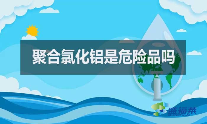 聚合氯化鋁是危險品嗎？