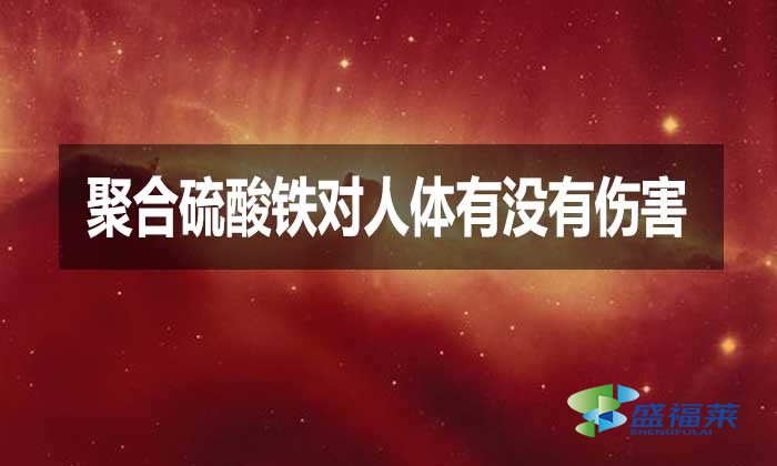 聚合硫酸鐵對(duì)人體有沒有傷害？