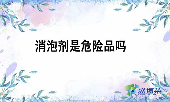 消泡劑是不是危險(xiǎn)品嗎？如何辨別？