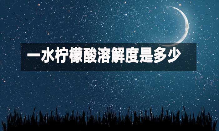 一水檸檬酸溶解度是多少？