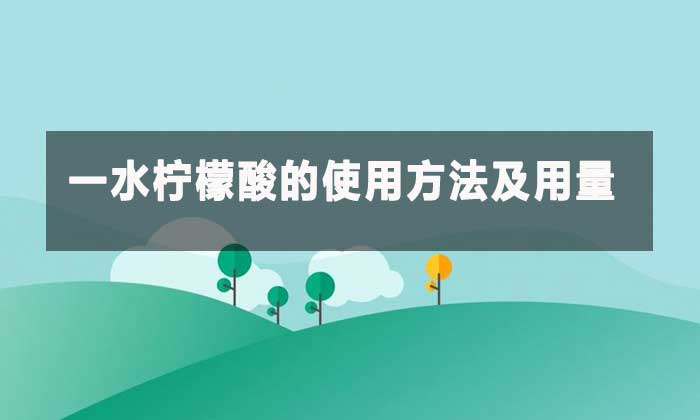 工業(yè)級一水檸檬酸：多功能酸劑的應用指南