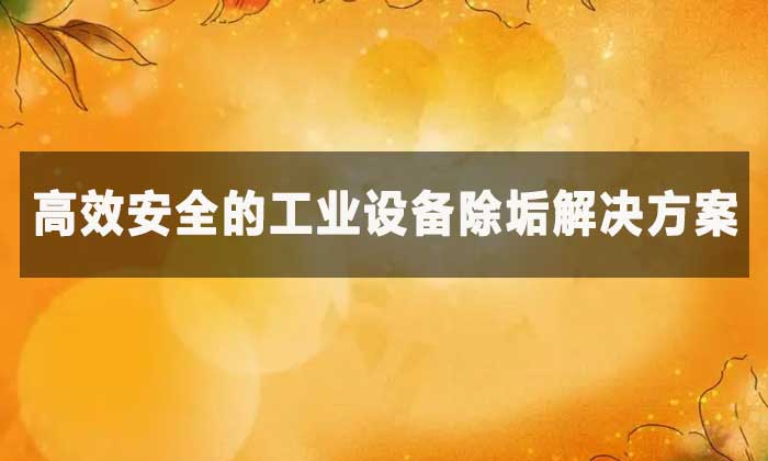 檸檬酸除垢劑能去除哪些污垢？